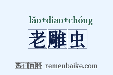 老雕虫是什么意思的图片